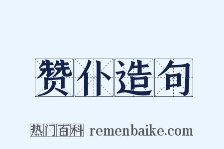 赞仆造句是什么意思的图片